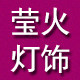 莹火灯饰