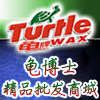 龟博士汽车用品商城的LOGO