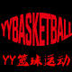 YY篮球运动