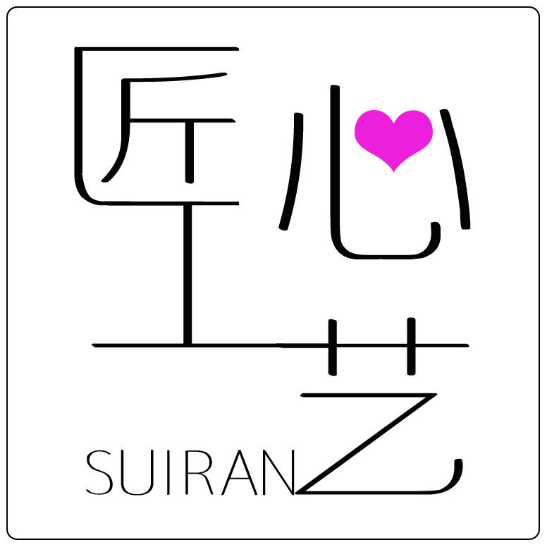 匠心工艺SUIRAN原创