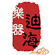 迪海旗舰店