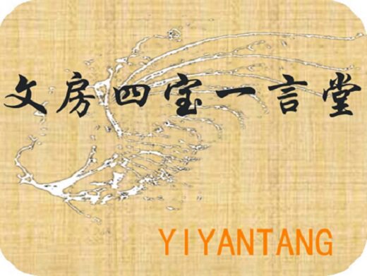 文房四宝一言堂