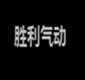 胜利气动配件的LOGO
