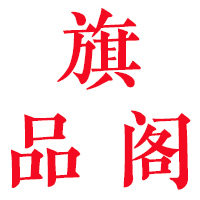 旗品阁