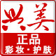 兴美化妆品专营店的LOGO