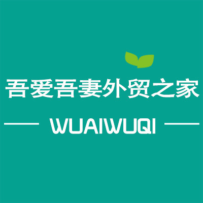 吾爱吾妻外贸之家的LOGO