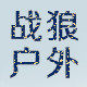 战狼2运动户外