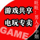 GameSharing共享电玩