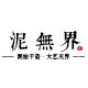 泥无界旗舰店