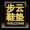 步云鞋垫第一店