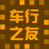 车行之友