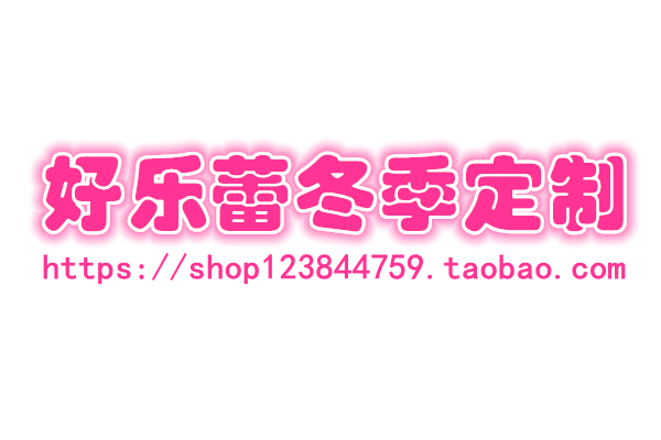 好乐蕾