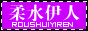 柔水伊人