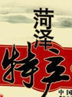 菏泽单县特色美食馆的LOGO