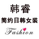 韩睿定制女装