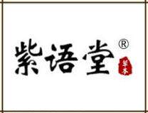 紫语堂百年传承