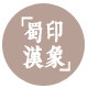 蜀汉印象 创意成都 独立设计 手工制作