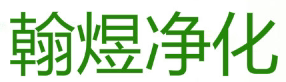 翰煜喷雾净化