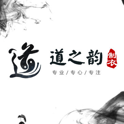 道之韵制衣