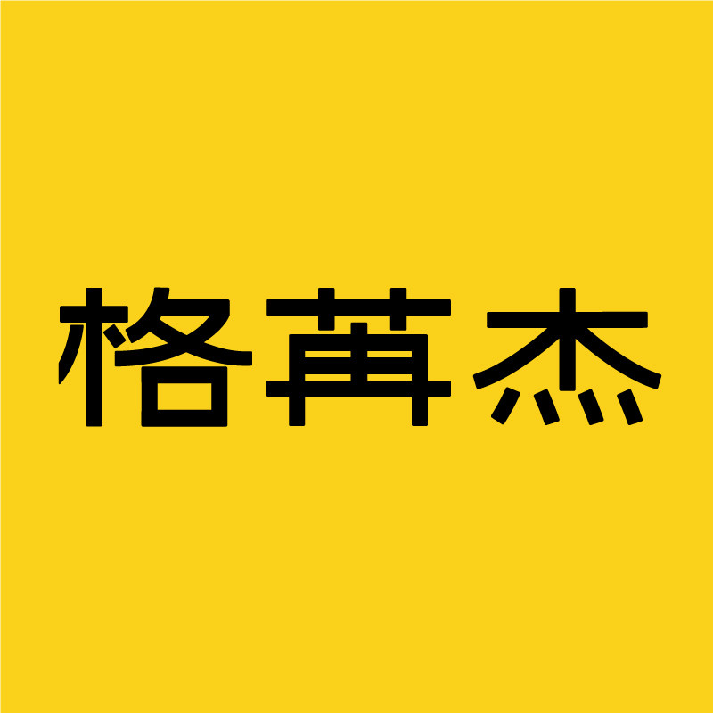 格苒杰旗舰店