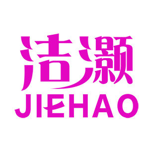 杰浩纺织品
