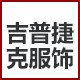 吉普捷克服饰有限公司