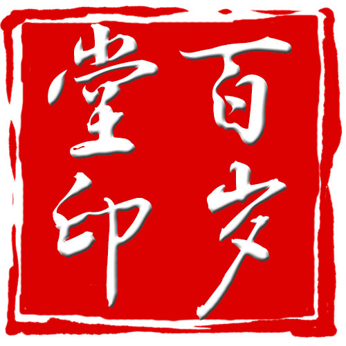 百岁堂