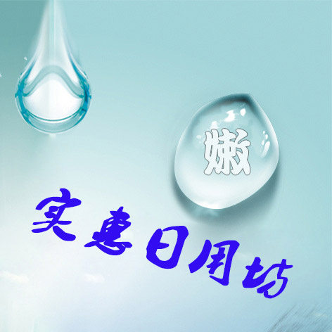 家居生活日用坊