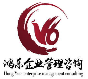 鸿乐验厂咨询辅导