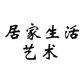 居家生活艺术