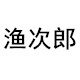渔次郎品牌直销店的LOGO