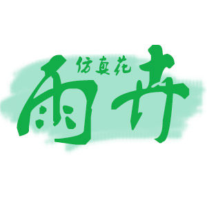 雨卉仿真花