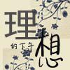 理想的下午 手作