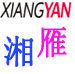 湘雁雕刻刀具的LOGO