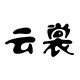 云裳灯饰的LOGO