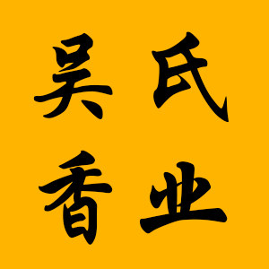 吴氏香业