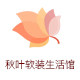 秋叶软装生活馆的LOGO