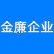 金廉企业