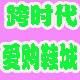 跨时代鞋城