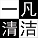 一凡清洁用品的LOGO