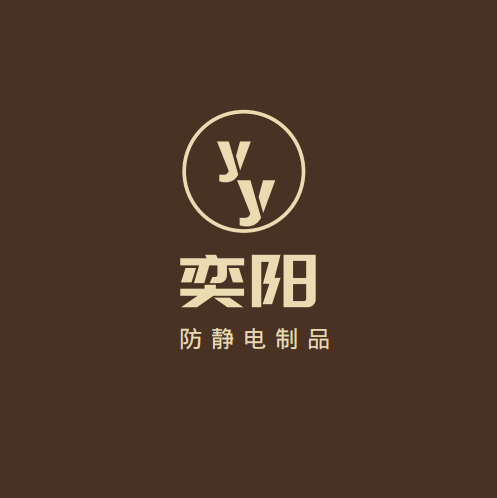 奕阳家居防静电用品