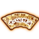 十八坊饼庄