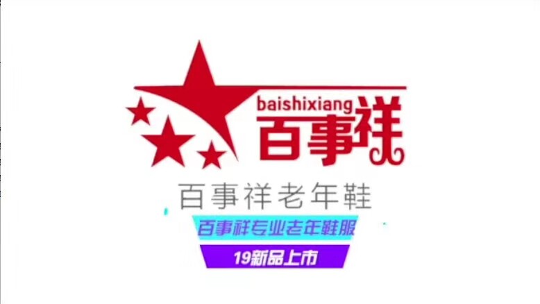 百事祥鞋服