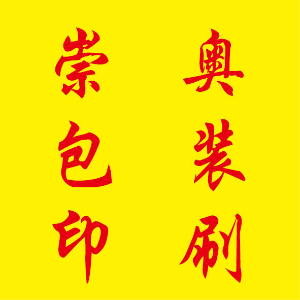 崇奥纸塑制品厂