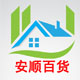 安顺百货商行