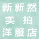 新新然 洋服店的LOGO