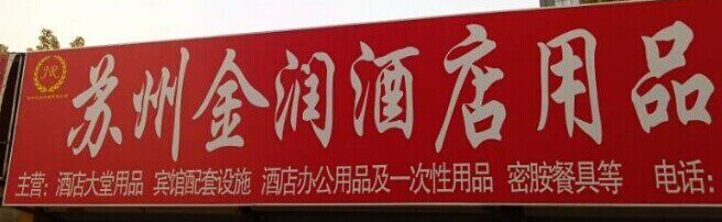 金润环保科技有限公司