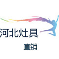 河北铸铁灶具厂家店