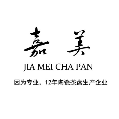 嘉美茶盘