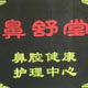 鼻腔健康护理中心